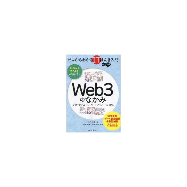 Web3のなかみ ブロックチェーン・NFT・メタバース・DAO