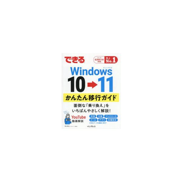 [本/雑誌]/できるWindows10→11かんたん移行ガイド/清水理史/著 できるシリーズ編集部/著
