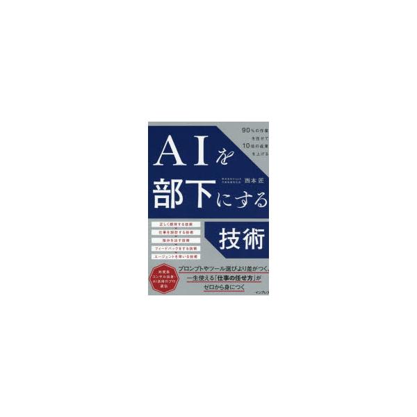 AIを部下にする技術 90％の作業を任せて10倍の成果を上げる