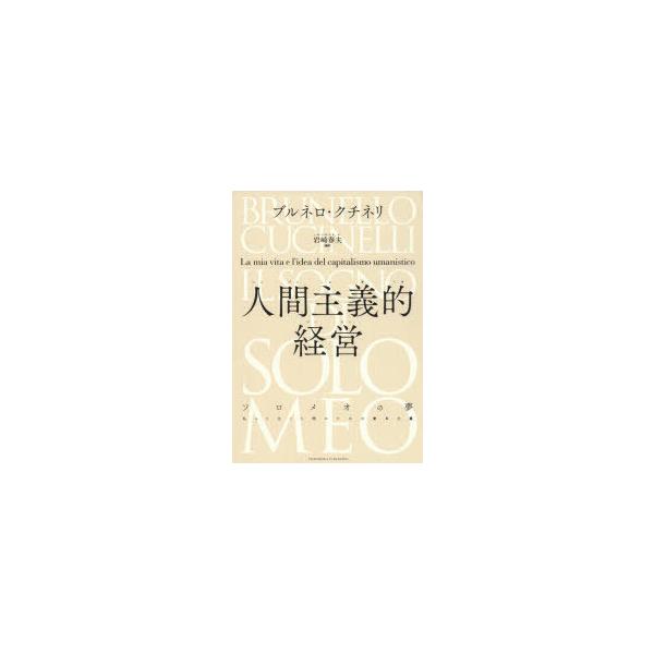 人間主義的経営 ソロメオの夢 私の人生と人間のための資本主義