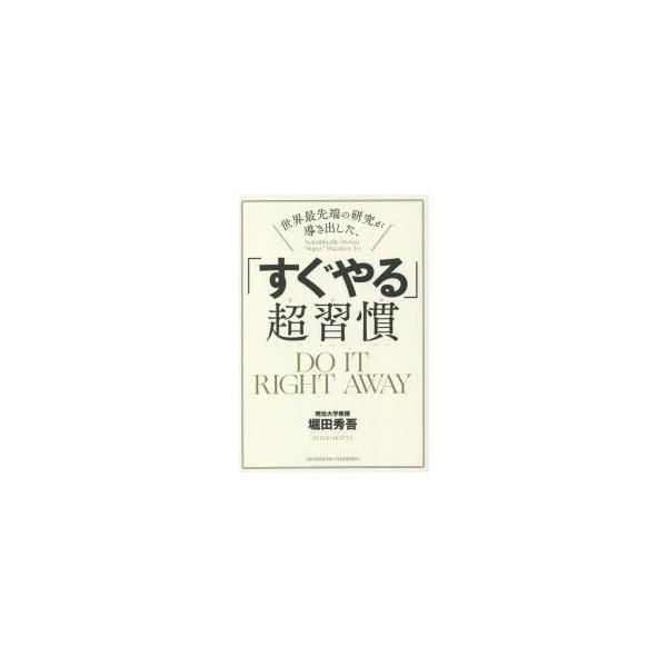 世界最先端の研究が導き出した、「すぐやる」超習慣/堀田秀吾