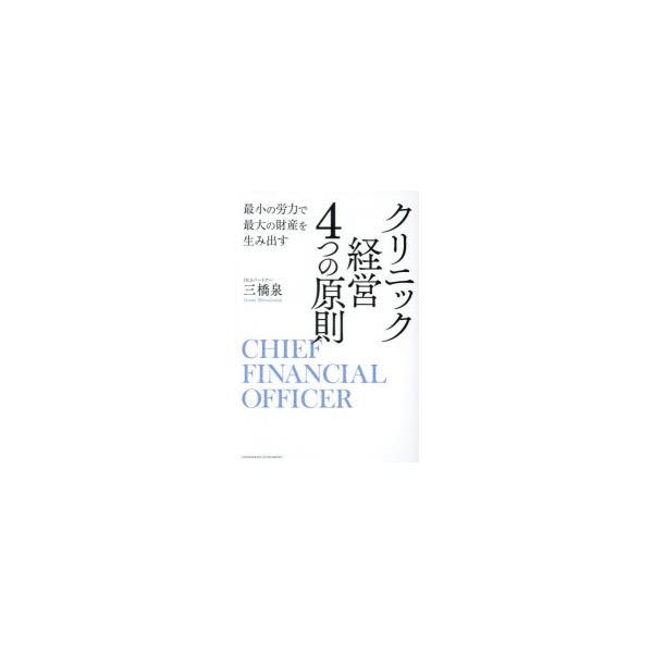 クリニック経営4つの原則 最小の労力で最大の財産を生み出す CHIEF FINANCIAL OFFICER