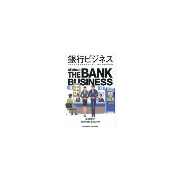 [本/雑誌]/銀行ビジネス 社会人から業界関係者まで楽しく読める銀行の教養/菊地敏明/著