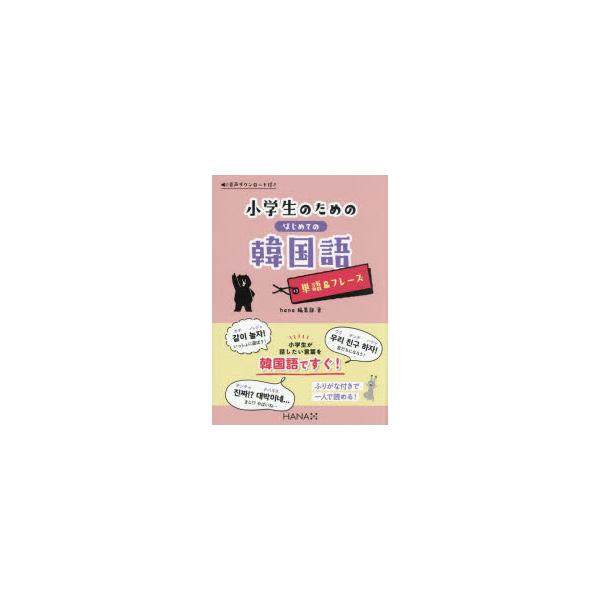 小学生のためのはじめての韓国語単語＆フレーズ