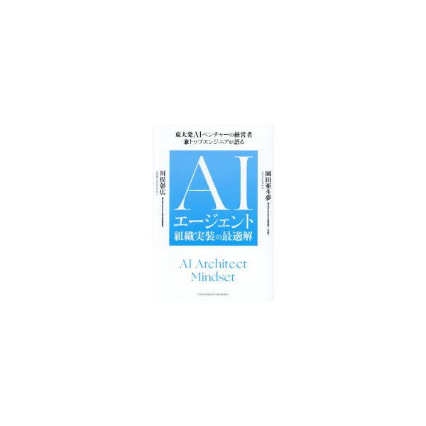 AIエージェント組織実装の最適解 東大発AIベンチャーの経営者兼トップエンジニアが語る