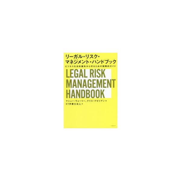 【送料無料】[本/雑誌]/リーガル・リスク・マネジメント・ハンドブック ビジネスを法的損失から守るための国際的