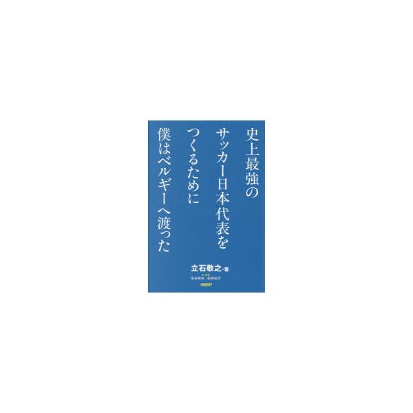 史上最強のサッカー日本代表をつくるために僕はベルギーへ渡った