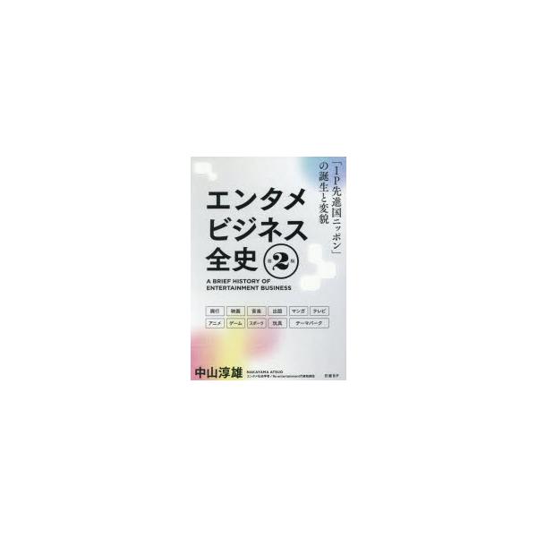 エンタメビジネス全史 「IP先進国ニッポン」の誕生と変貌 興行 映画 音楽 出版 マンガ テレビ アニメ ゲーム スポーツ 玩具 テーマパーク