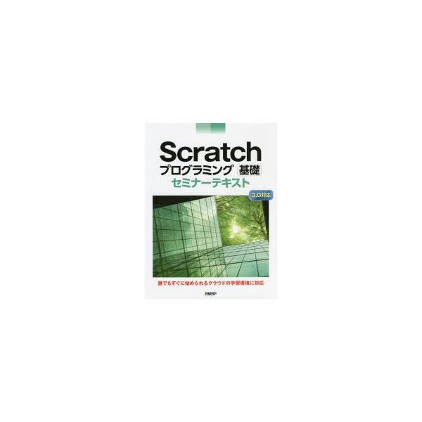 Scratchプログラミング基礎セミナーテキスト