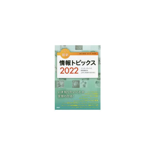 キーワードで学ぶ最新情報トピックス インターネットと情報機器を上手に利用するために 2022