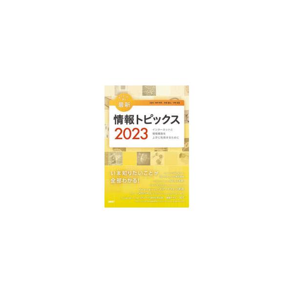 キーワードで学ぶ最新情報トピックス インターネットと情報機器を上手に利用するために 2023