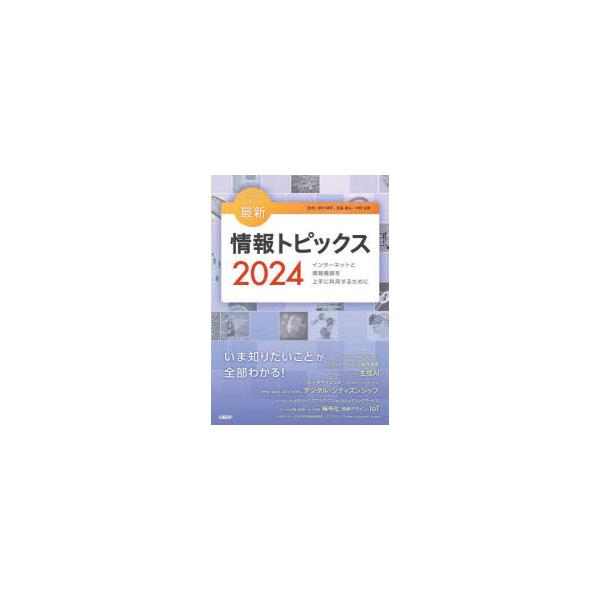 キーワードで学ぶ最新情報トピックス インターネットと情報機器を上手に利用するために 2024