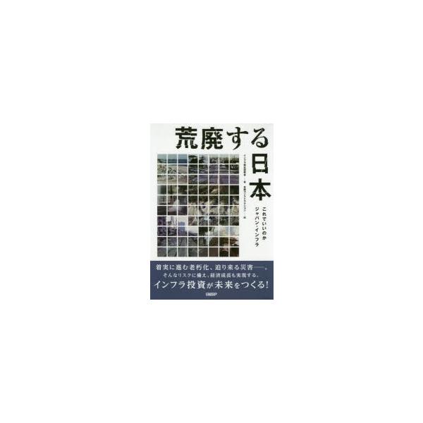 荒廃する日本 これでいいのかジャパン・インフラ/インフラ再生研究会/日経コンストラクション