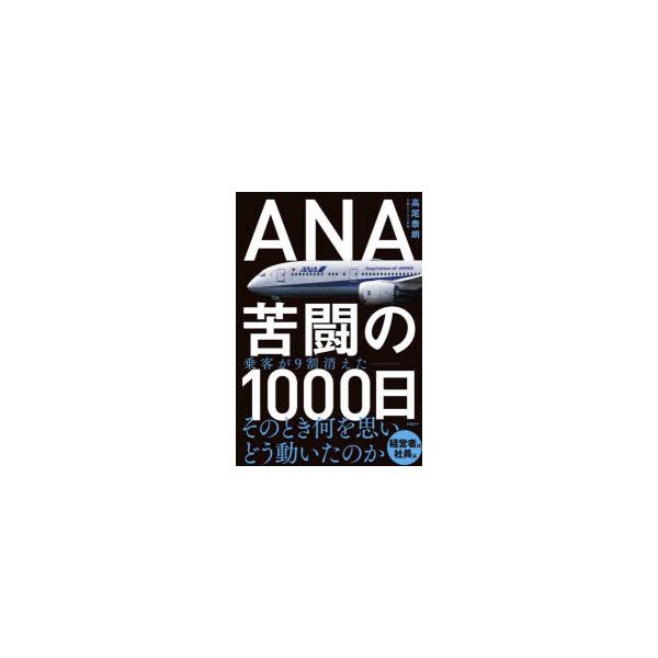 ANA苦闘の1000日/高尾泰朗