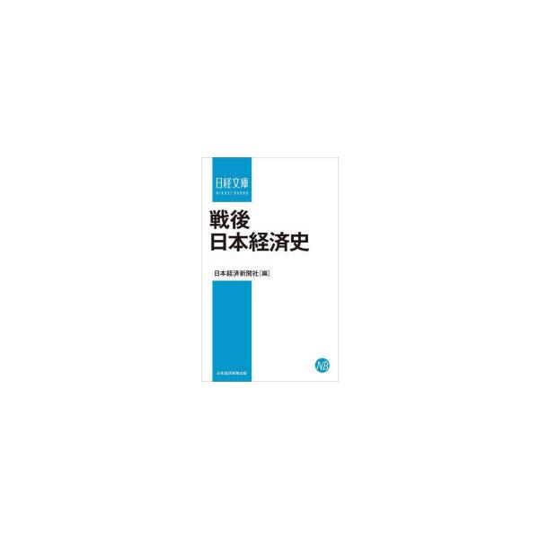[本/雑誌]/戦後日本経済史 (日経文庫)/日本経済新聞社/編
