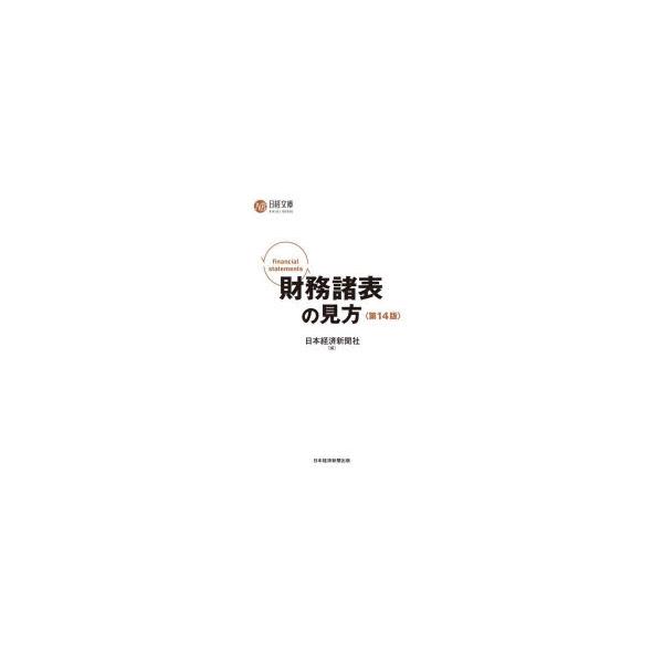 日本経済新聞社 財務諸表の見方 第14版 日経文庫 C 1 Book