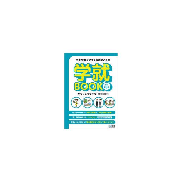 学就BOOK 学生生活でやっておきたいこと
