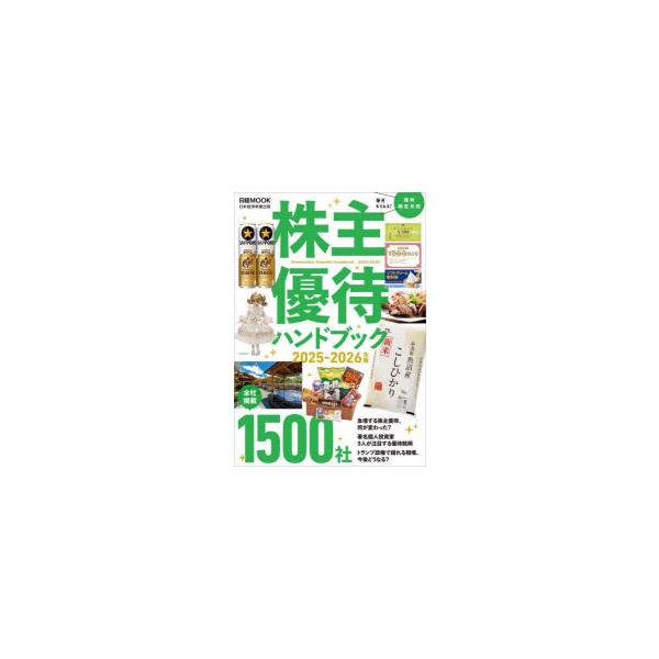 株主優待ハンドブック 2025-2026年版 : ぐるぐる王国DS ヤフー店
