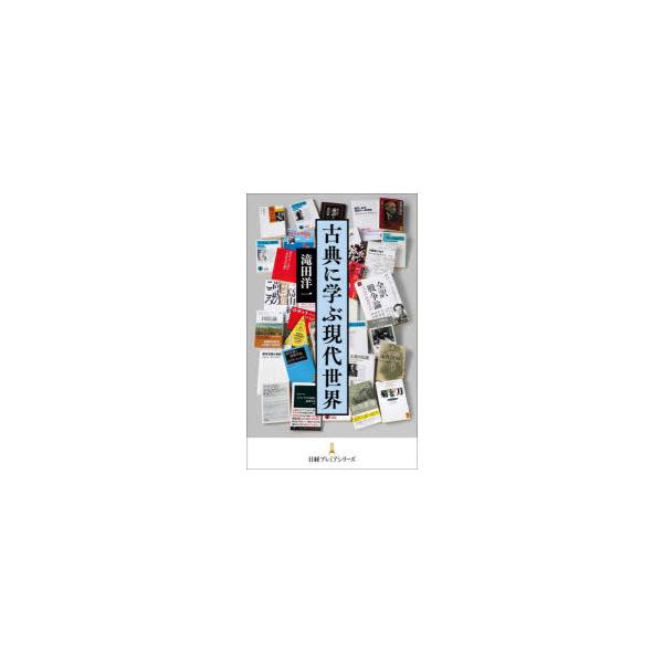 [本/雑誌]/古典に学ぶ現代世界 (日経プレミアシリーズ)/滝田洋一/著