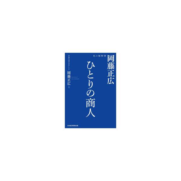 ひとりの商人岡藤正広