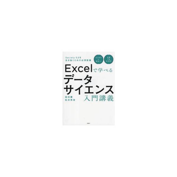 Excelで学べるデータサイエンス入門講義 Society 5.0を生き抜くための必須教養