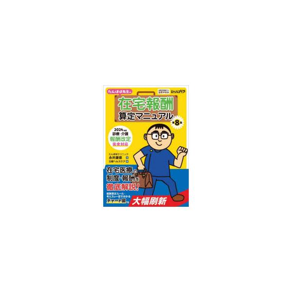 たんぽぽ先生の在宅報酬算定マニュアル 全国在宅医療テスト公式テキスト/永井康徳/日経ヘルスケア
