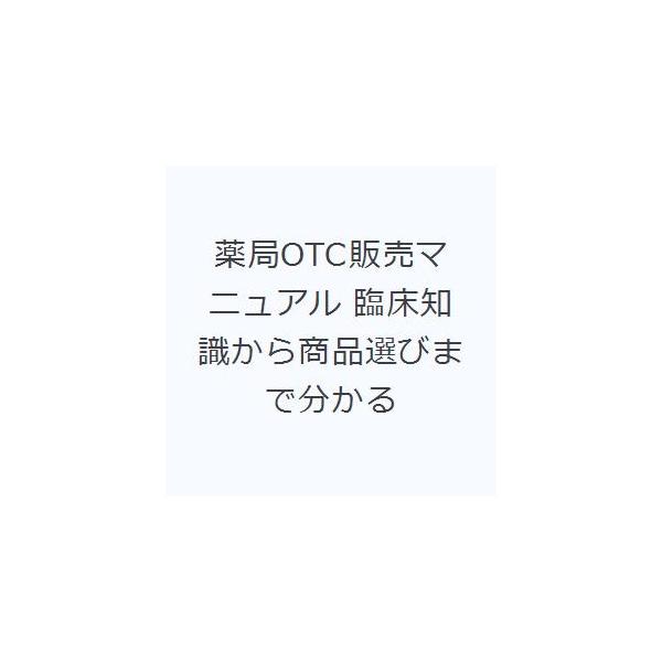 薬局OTC販売マニュアル 臨床知識から商品選びまで分かる