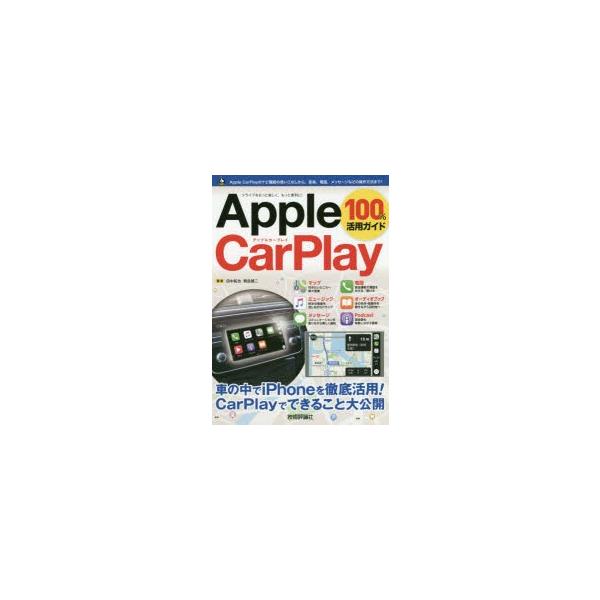 Apple CarPlay 100%活用ガイド