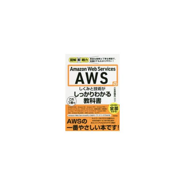 Amazon Web Servicesのしくみと技術がこれ1冊でしっかりわかる教科書/小笠原種高
