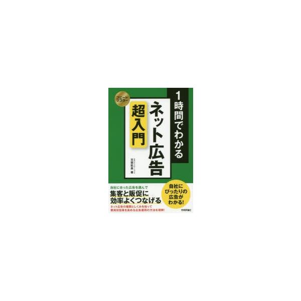 1時間でわかるネット広告超入門 集客と販促に効率よくつなげる