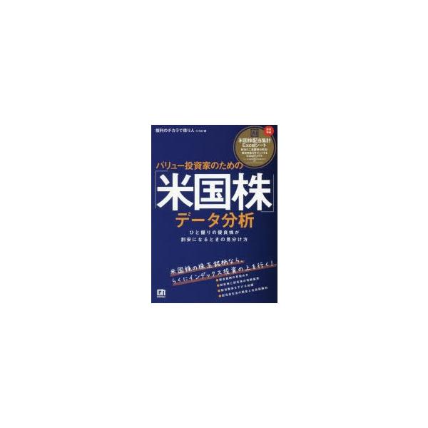 【条件付+10%相当】バリュー投資家のための「米国株」データ分析 ひと握りの優良株が割安になるときの見分け方/ひろめ【条件はお店TOPで】