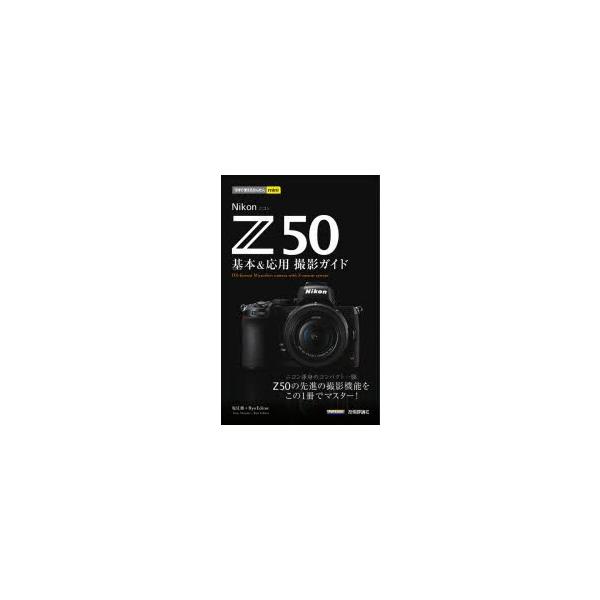 Nikon Z50基本＆応用撮影ガイド