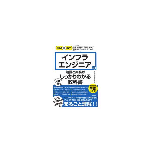 【送料無料】[本/雑誌]/インフラエンジニアの知識と実務がこれ1冊でしっかりわかる教科書 (図解即戦力:豊富な図解と丁寧な解説で、知識0でもわかりやす