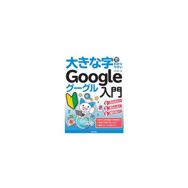 [本/雑誌]/大きな字でわかりやすいGoogleグーグル入門 暮らしに役立つ便利機能が満載!/AYURA/著