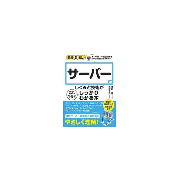 [本/雑誌]/サーバーのしくみと技術がこれ1冊でしっかりわかる本 (図解即戦力:オールカラーの豊富な図解と丁寧な解説