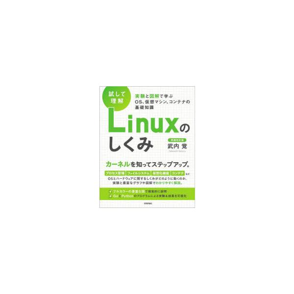 試して理解Linuxのしくみ 実験と図解で学ぶOS、仮想マシン、コンテナの基礎知識/武内覚