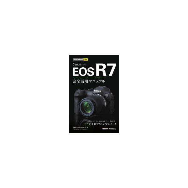 Canon EOS R7完全活用マニュアル