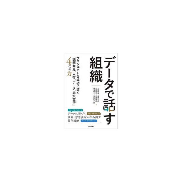 【中古】データで話す組織〜プロジェクトを成功に導く「課題発見、人材、データ、施策実行」4つの力