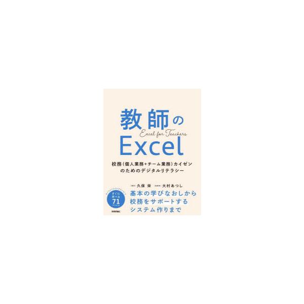 教師のExcel 校務〈個人業務＋チーム業務〉カイゼンのためのデジタルリテラシー