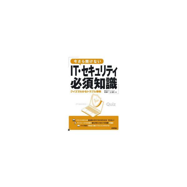 [本/雑誌]/今さら聞けないIT・セキュリティ必須知識 クイズでわかるトラブル事例/扇健一/著 辻敦司/著