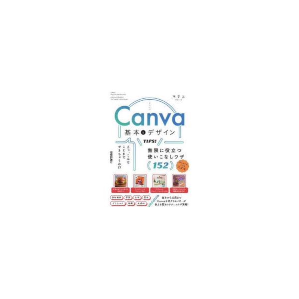 Canva基本＆デザインTIPS! 無限に役立つ使いこなしワザ152