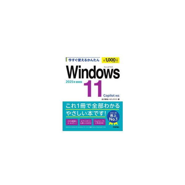 今すぐ使えるかんたんWindows11/北川達也/オンサイト