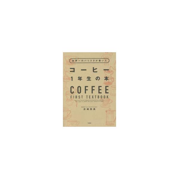 世界一のバリスタが書いたコーヒー1年生の本/井崎英典