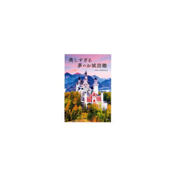 城　図鑑 ポケット城図鑑 | 公益財団法人 日本城郭協会, 小和田 泰経