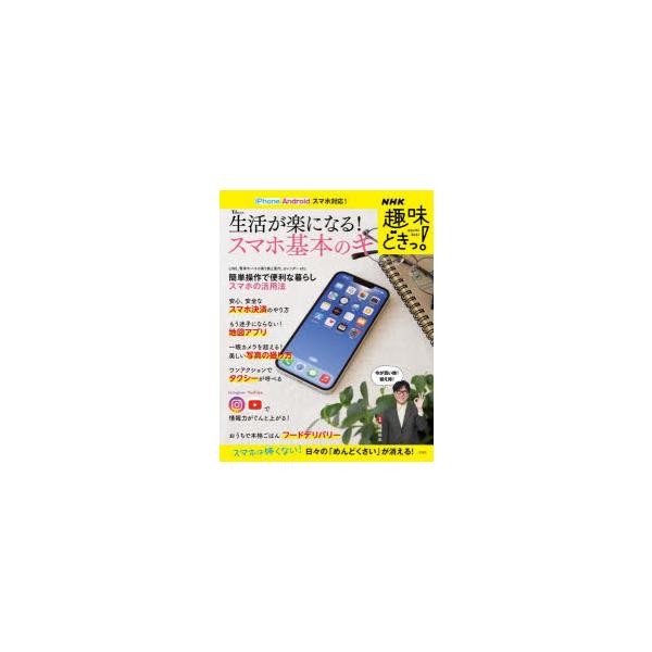 NHK趣味どきっ! 生活が楽になる! スマホ基本のキ (TJMOOK)