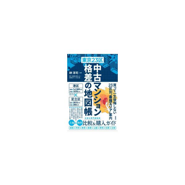 東京23区中古マンション格差の地図帳