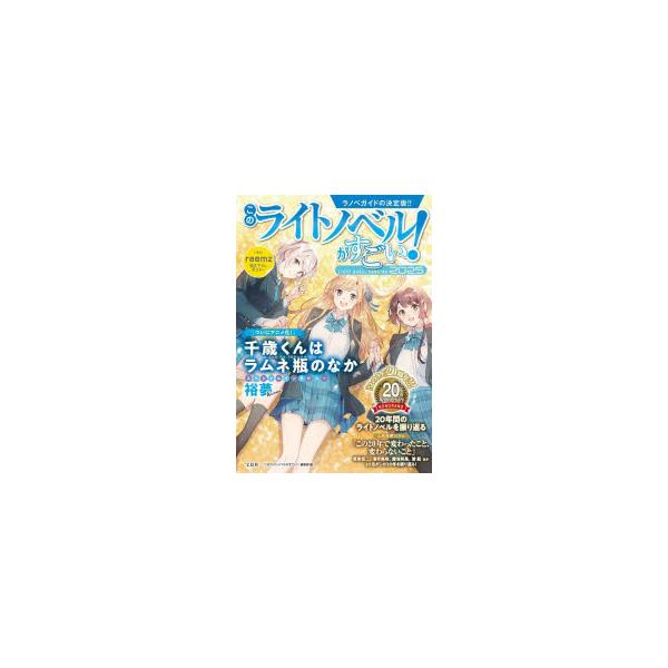 本 ISBN:9784299061836 『このライトノベルがすごい!』編集部／編 出版社:宝島社 出版年月:2024年12月 サイズ:192P 21cm 文芸 ≫ ブックガイド [ ブックガイド ] コノ ライト ノベル ガ スゴイ 20...