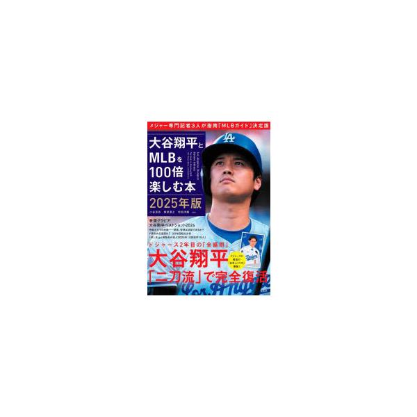 大谷翔平とMLBを100倍楽しむ本 2025年版