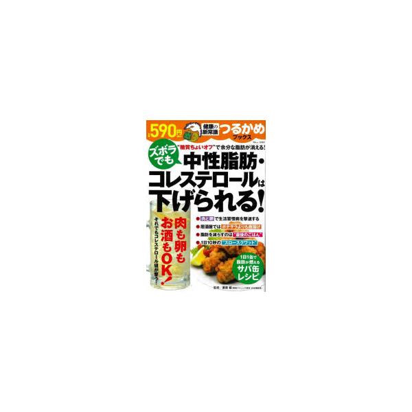 ズボラでも中性脂肪・コレステロールは下げられる!/栗原毅