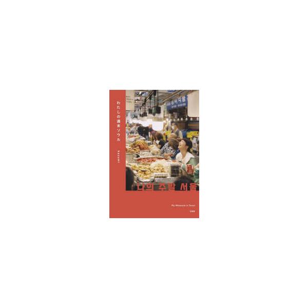 Kazumi (モデル) わたしの週末ソウル Book